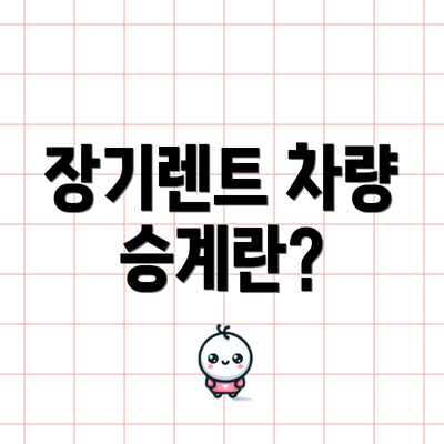 장기렌트 차량 승계란?