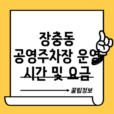 장충동 공영주차장 운영 시간 및 요금