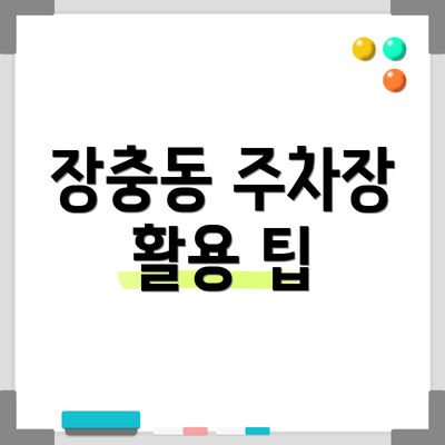 장충동 주차장 활용 팁