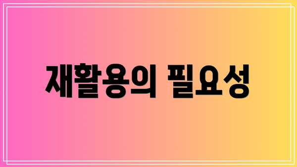 재활용의 필요성