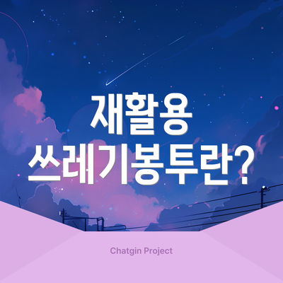 재활용 쓰레기봉투란?