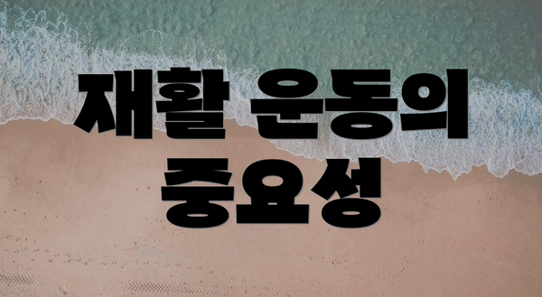 재활 운동의 중요성