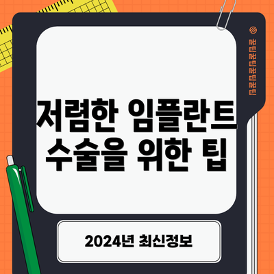 저렴한 임플란트 수술을 위한 팁