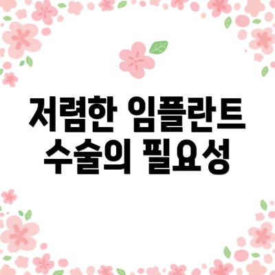 저렴한 임플란트 수술의 필요성