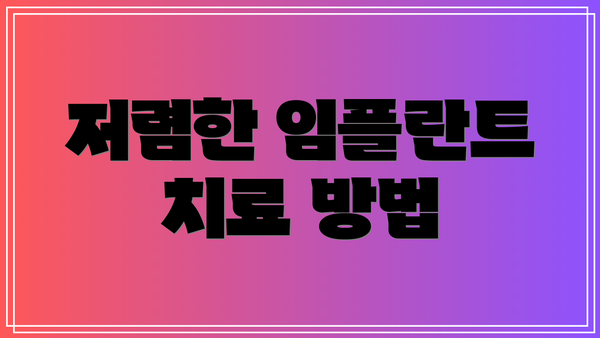 저렴한 임플란트 치료 방법