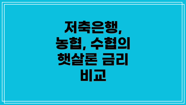 저축은행, 농협, 수협의 햇살론 금리 비교