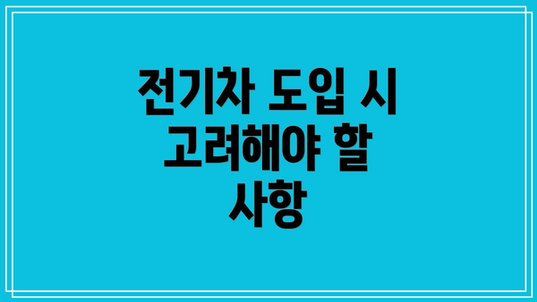 전기차 도입 시 고려해야 할 사항