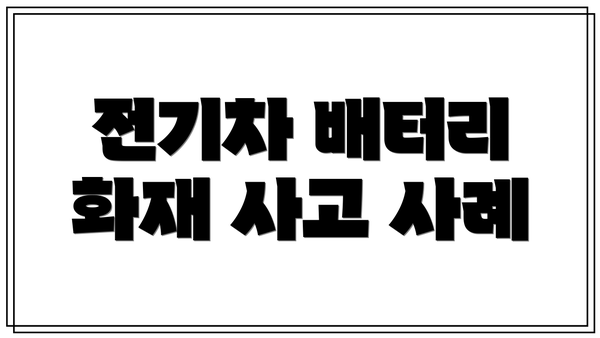 전기차 배터리 화재 사고 사례