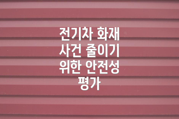 전기차 화재 사건 줄이기 위한 안전성 평가