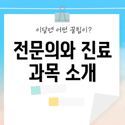 전문의와 진료 과목 소개