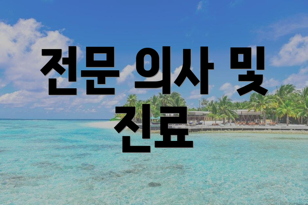 전문 의사 및 진료