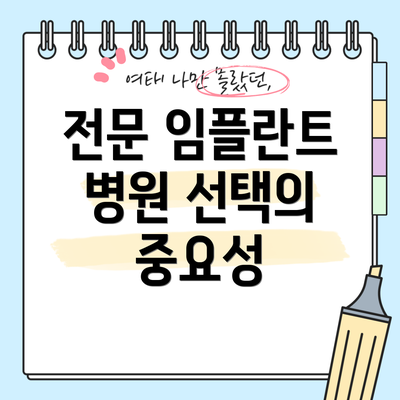 전문 임플란트 병원 선택의 중요성