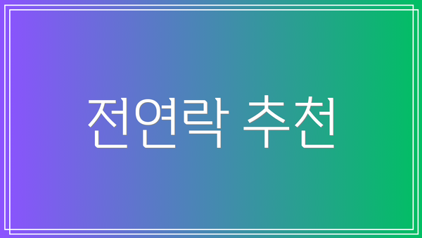 전연락 추천