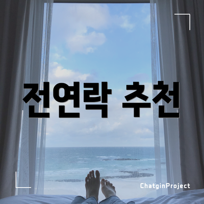 전연락 추천