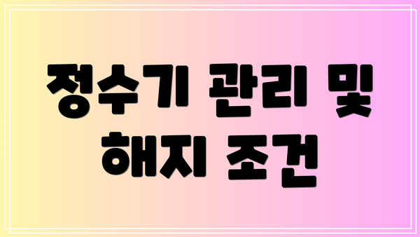 정수기 관리 및 해지 조건