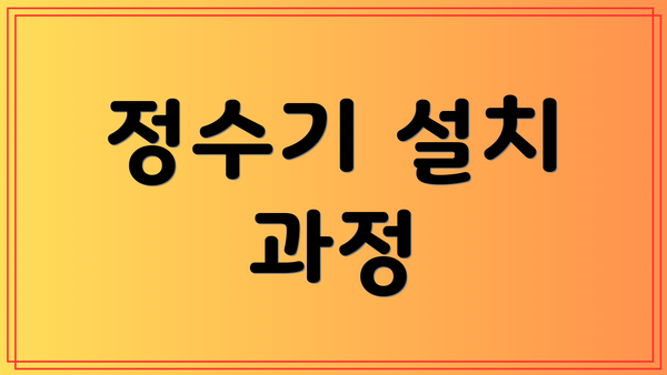 정수기 설치 과정