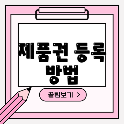 제품권 등록 방법