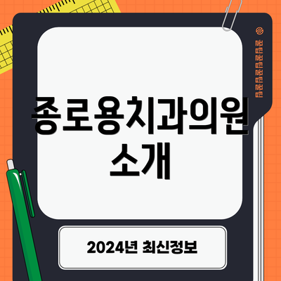 종로용치과의원 소개