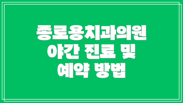 종로용치과의원 야간 진료 및 예약 방법