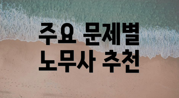 주요 문제별 노무사 추천