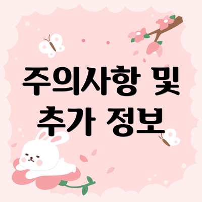 주의사항 및 추가 정보