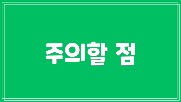 주의할 점