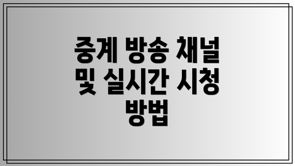 중계 방송 채널 및 실시간 시청 방법