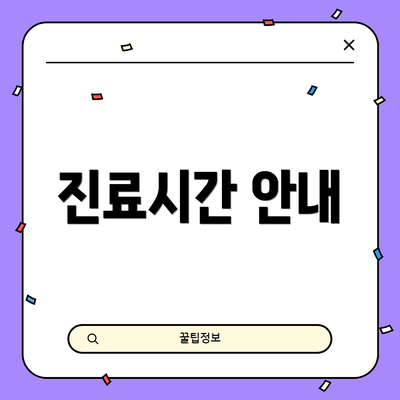 진료시간 안내