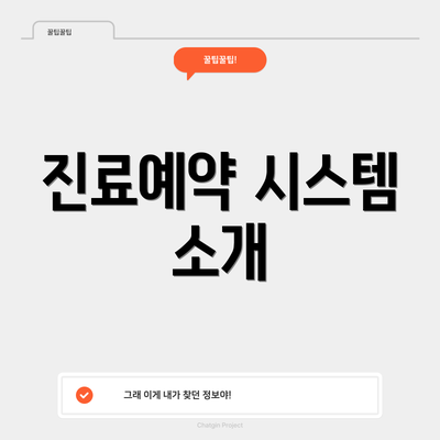 진료예약 시스템 소개