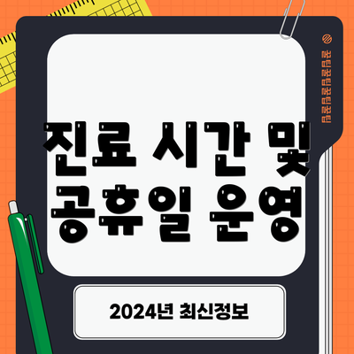 진료 시간 및 공휴일 운영