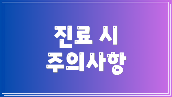 진료 시 주의사항