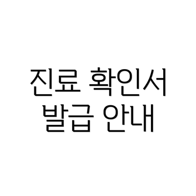 진료 확인서 발급 안내