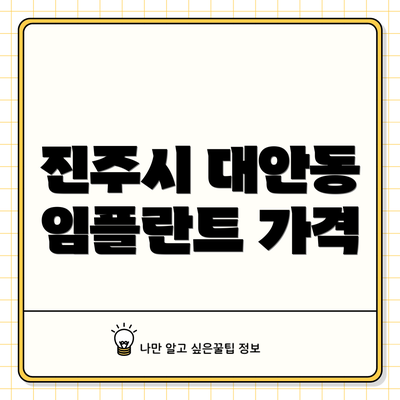 진주시 대안동 임플란트 가격