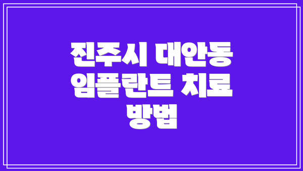 진주시 대안동 임플란트 치료 방법