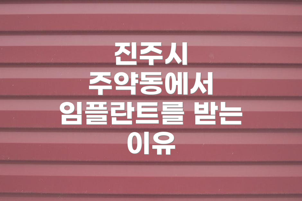 진주시 주약동에서 임플란트를 받는 이유