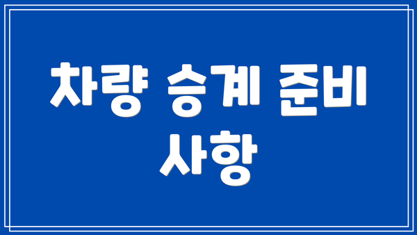 차량 승계 준비 사항