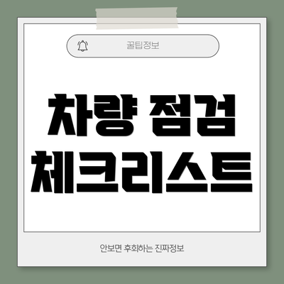 차량 점검 체크리스트