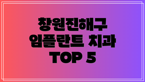 창원진해구 임플란트 치과 TOP 5