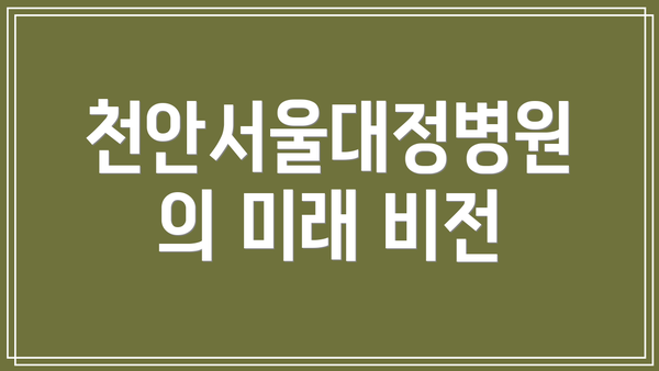 천안서울대정병원의 미래 비전