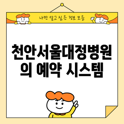 천안서울대정병원의 예약 시스템