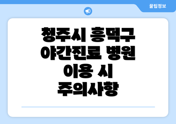 청주시 흥덕구 야간진료 병원 이용 시 주의사항