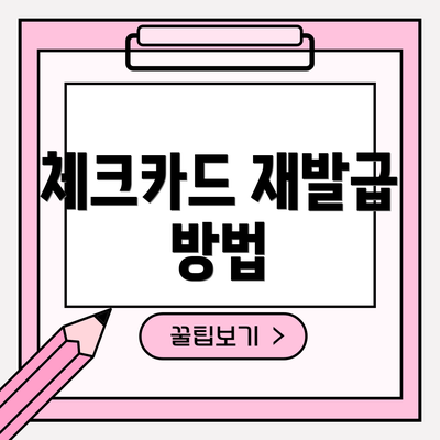 체크카드 재발급 방법
