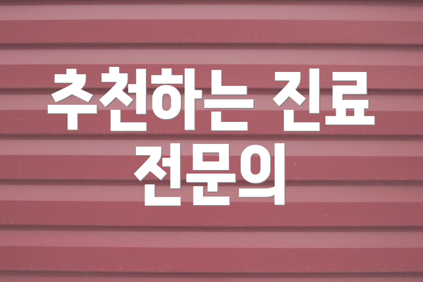 추천하는 진료 전문의