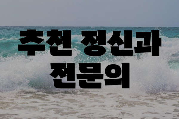 추천 정신과 전문의