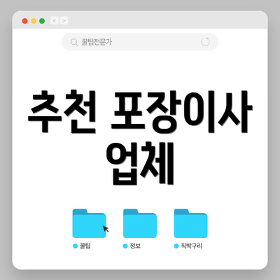 추천 포장이사 업체