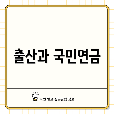 출산과 국민연금