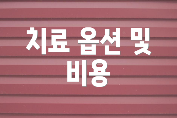 치료 옵션 및 비용