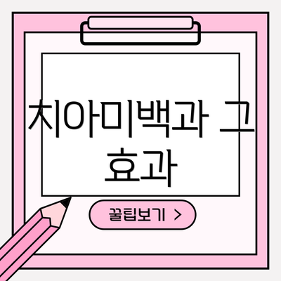 치아미백과 그 효과