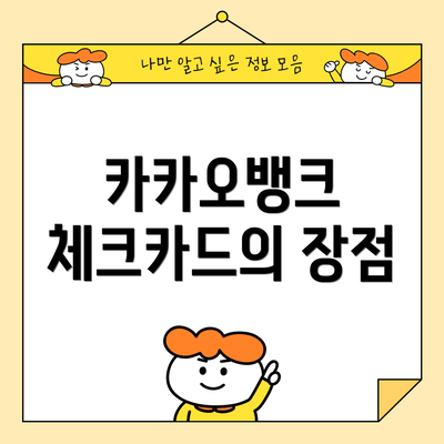 카카오뱅크 체크카드의 장점