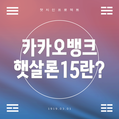 카카오뱅크 햇살론15란?